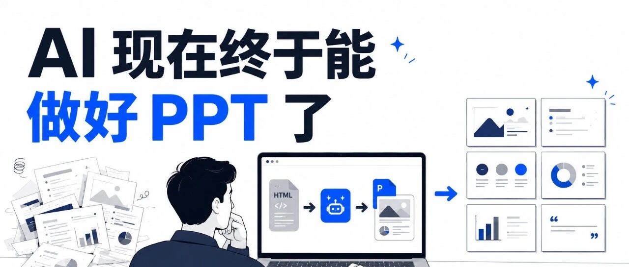AI 现在终于能做好 PPT 了