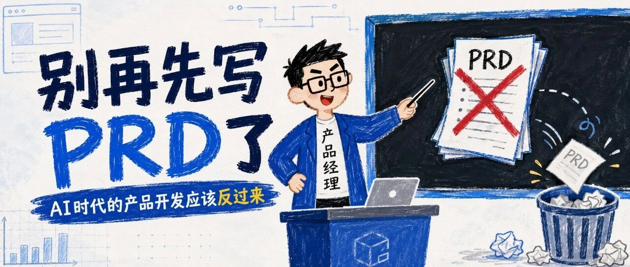 别再先写PRD了——AI时代的产品开发应该反过来