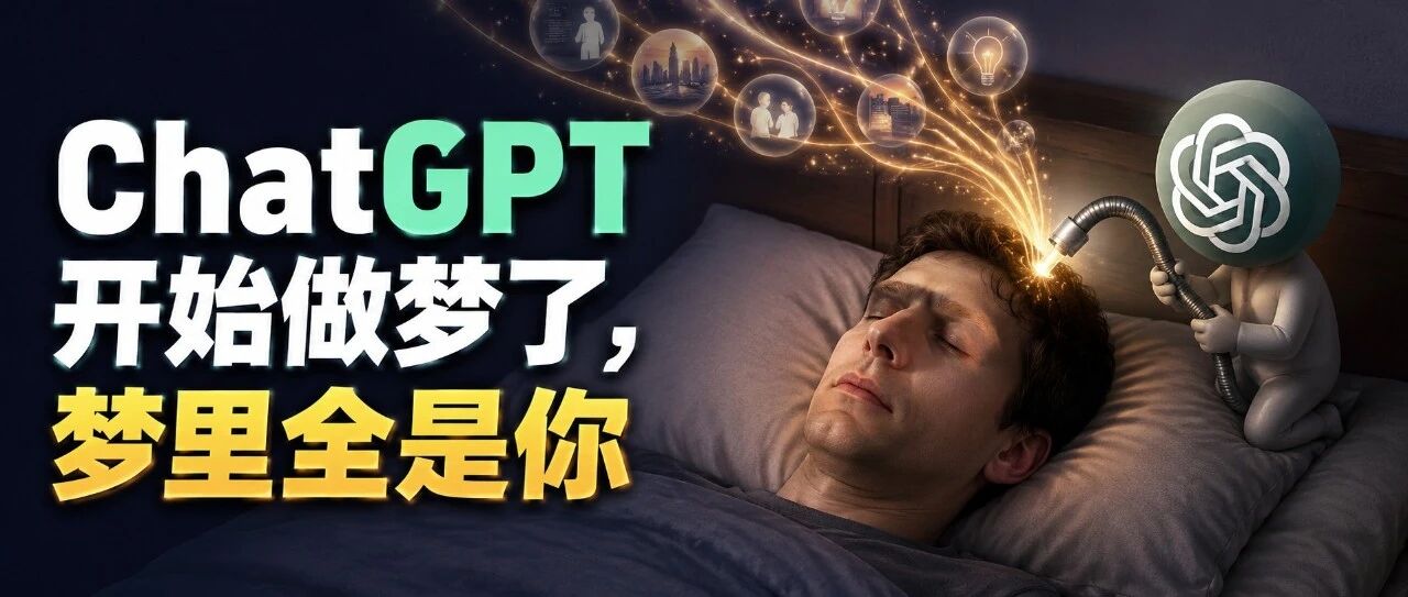ChatGPT 开始做梦了,梦里全是你