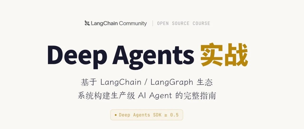 《Deep Agents实战》发布:一文让你搞懂 Agent 怎么搭建