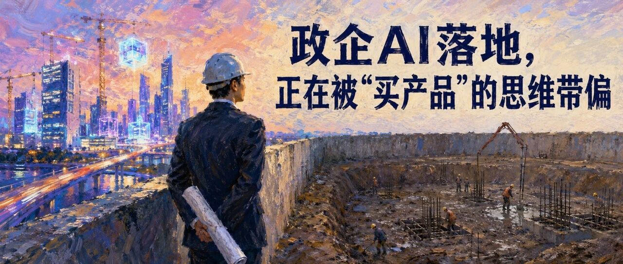 政企AI落地,正在被"买产品"的思维带偏