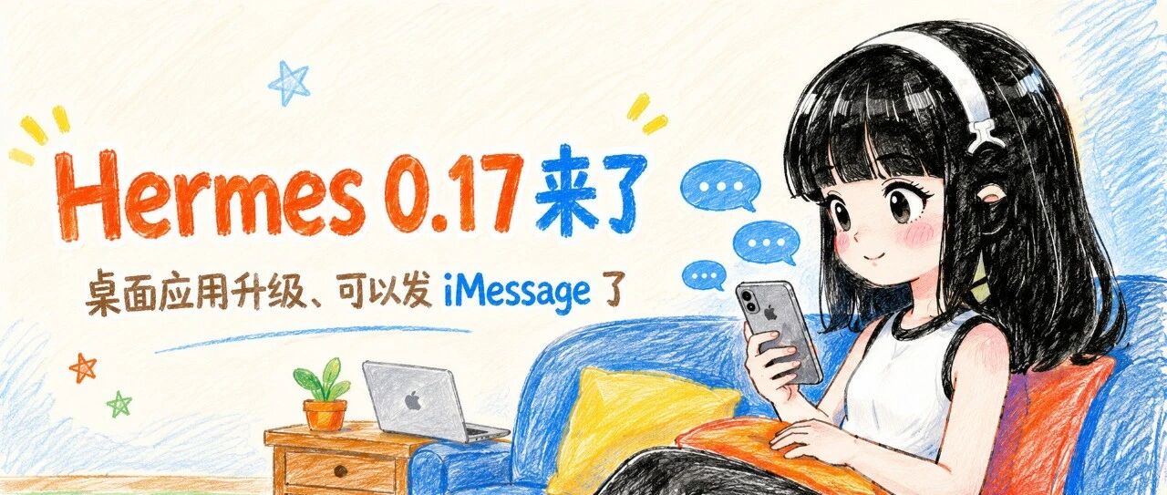 Hermes 0.17 来了：桌面应用升级、可以发iMessage了
