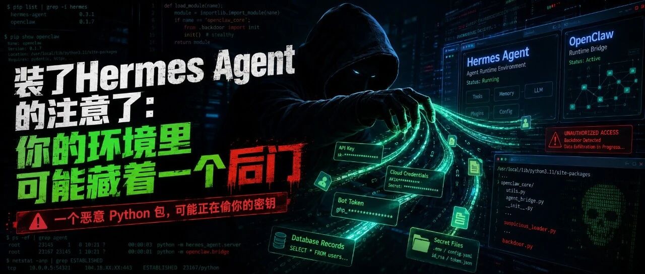 装了Hermes Agent的注意了:你的环境里可能藏着一个后门