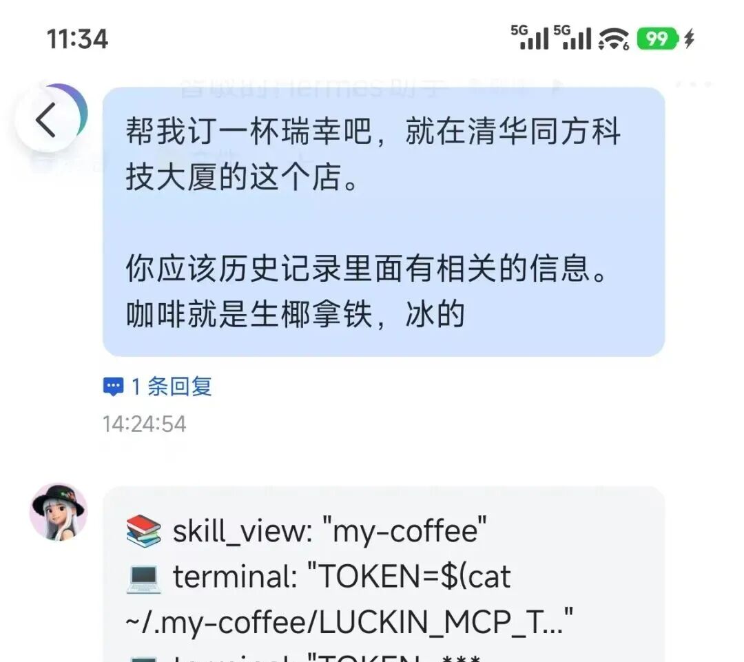 我让Hermes帮我点了一杯瑞幸,体验并不好配图 1