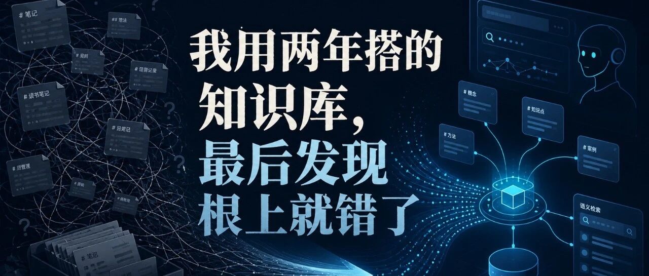 我用两年搭的知识库,最后发现根上就错了