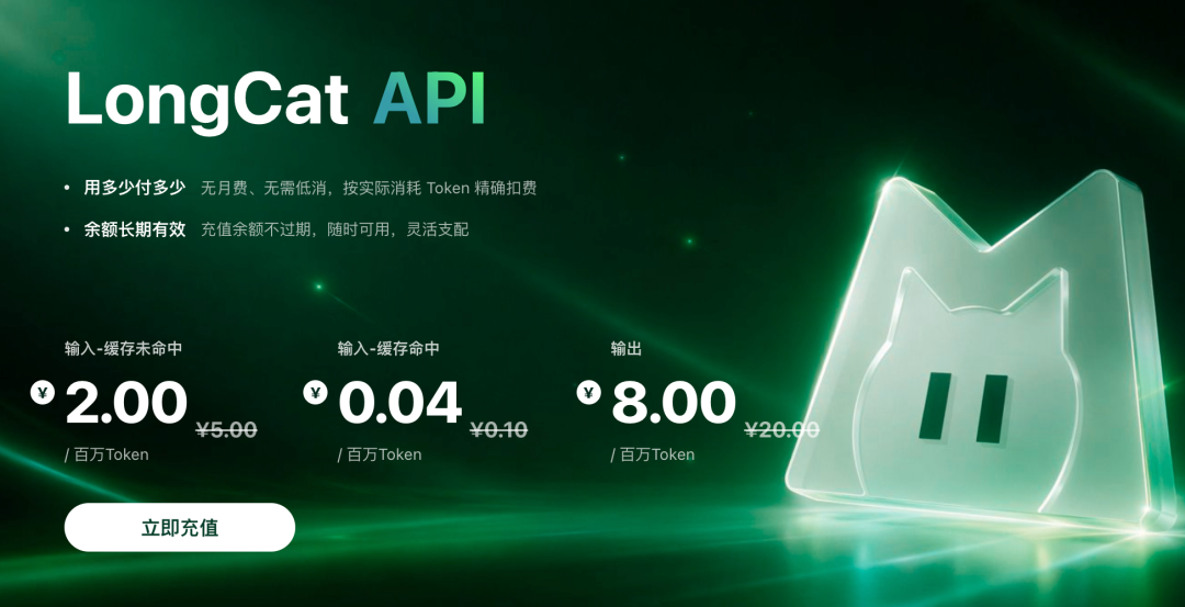 美团这个免费大模型 LongCat——真正香的是缓存不扣 token配图 1