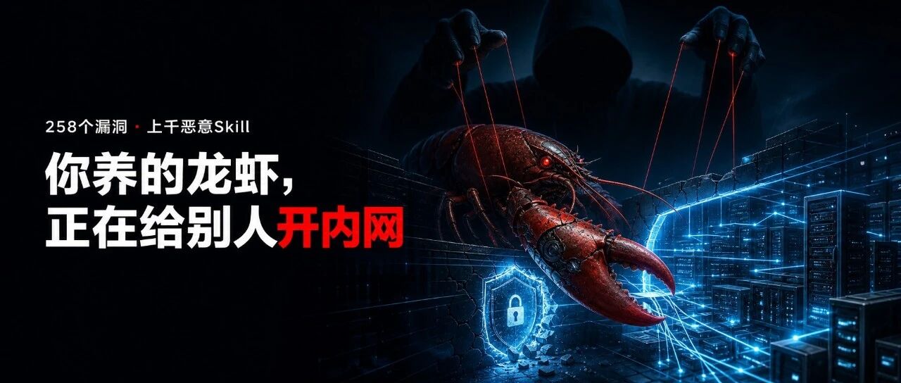 258 个漏洞、上千恶意 Skill:你养的龙虾,可能正在给别人开内网