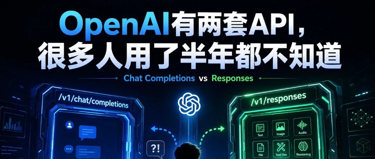 OpenAI有两套API,很多人用了半年都不知道